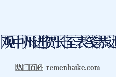 观中州进贺长至表笺恭述是什么意思的图片